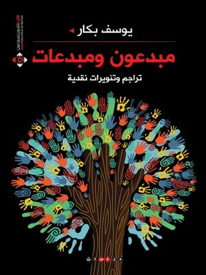 cover image of مبدعون ومبدعات - تراجم وتنويرات نقدية